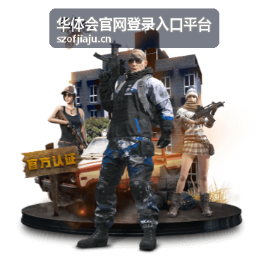 华体会官网登录入口平台活动日程展示