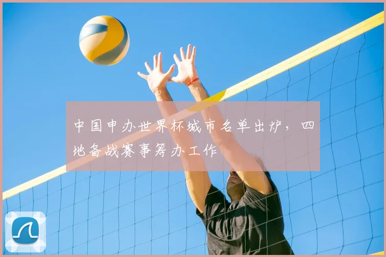 中国申办世界杯城市名单出炉，四地备战赛事筹办工作