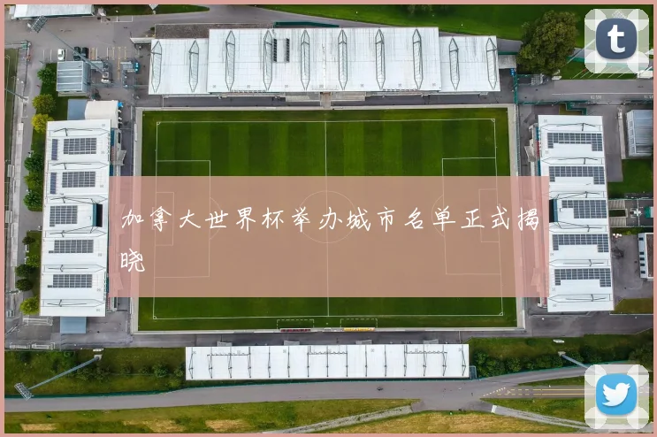 加拿大世界杯举办城市名单正式揭晓