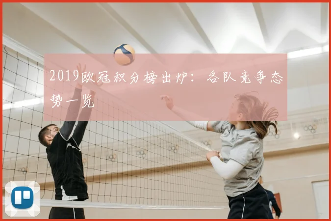 2019欧冠积分榜出炉：各队竞争态势一览