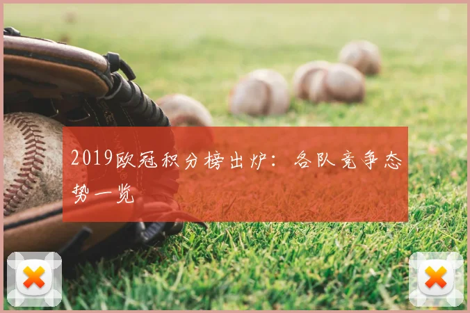 2019欧冠积分榜出炉：各队竞争态势一览