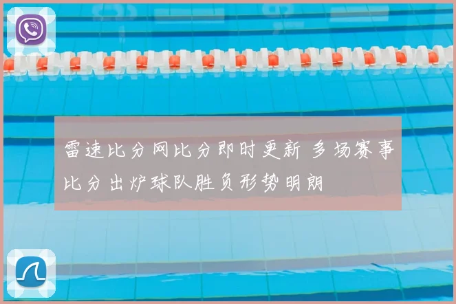 雷速比分网比分即时更新 多场赛事比分出炉球队胜负形势明朗
