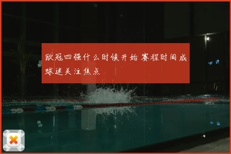 欧冠四强什么时候开始 赛程时间成球迷关注焦点