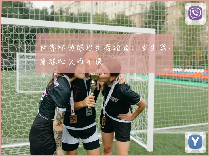 世界杯伪球迷生存指南:女生篇,看球社交两不误