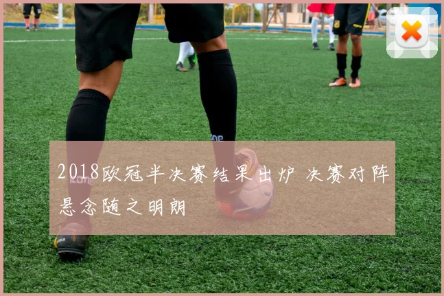 2018欧冠半决赛结果出炉 决赛对阵悬念随之明朗