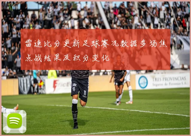 雷速比分更新足球赛况数据多场焦点战结果及积分变化