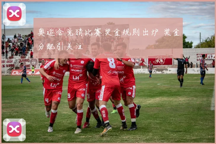 奥运会竞猜比赛奖金规则出炉 奖金分配引关注