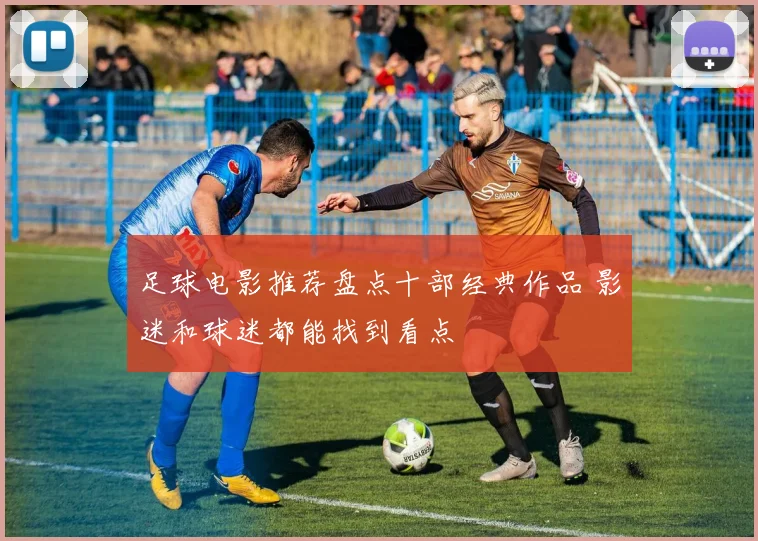 足球电影推荐盘点十部经典作品 影迷和球迷都能找到看点