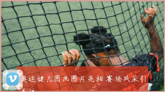 奥运健儿图画图片亮相 赛场风采引关注