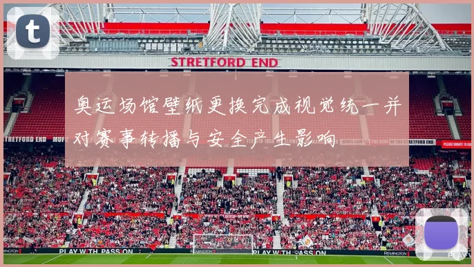 奥运场馆壁纸更换完成视觉统一并对赛事转播与安全产生影响