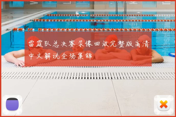 雷霆队总决赛录像回放完整版高清中文解说全场集锦