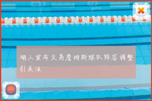 湖人宣布交易詹姆斯球队阵容调整引关注