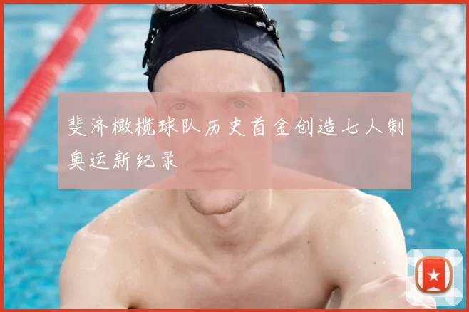 斐济橄榄球队历史首金创造七人制奥运新纪录