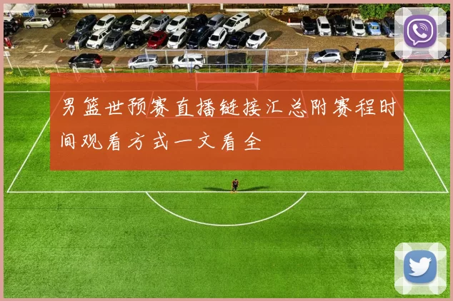 男篮世预赛直播链接汇总附赛程时间观看方式一文看全