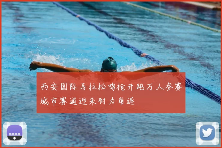 西安国际马拉松鸣枪开跑万人参赛城市赛道迎来耐力角逐
