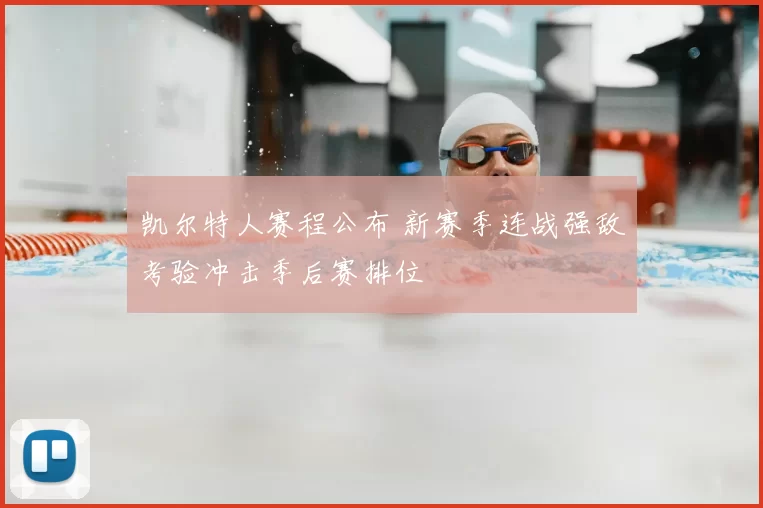 凯尔特人赛程公布 新赛季连战强敌考验冲击季后赛排位