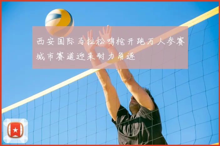 西安国际马拉松鸣枪开跑万人参赛城市赛道迎来耐力角逐