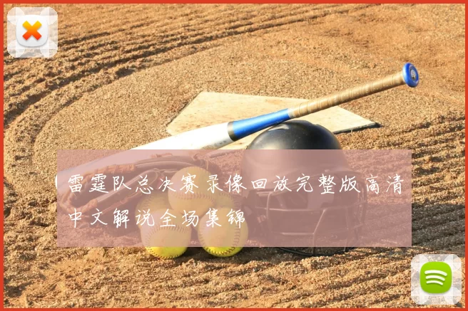 雷霆队总决赛录像回放完整版高清中文解说全场集锦