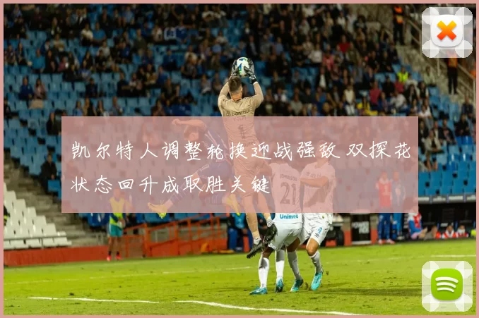 凯尔特人调整轮换迎战强敌 双探花状态回升成取胜关键