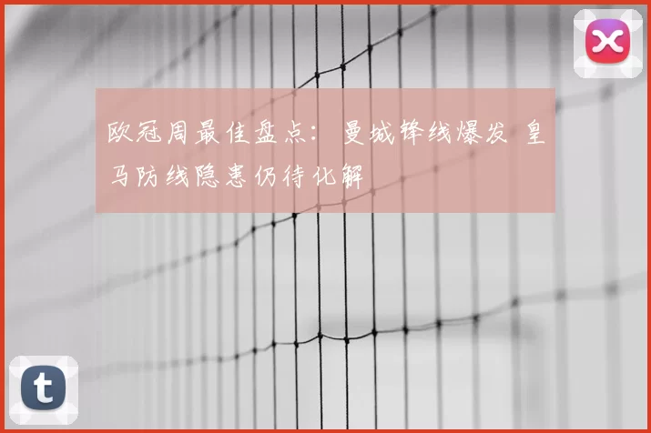 欧冠周最佳盘点：曼城锋线爆发 皇马防线隐患仍待化解