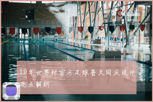 10年世界杯官方足球普天同庆设计亮点解析