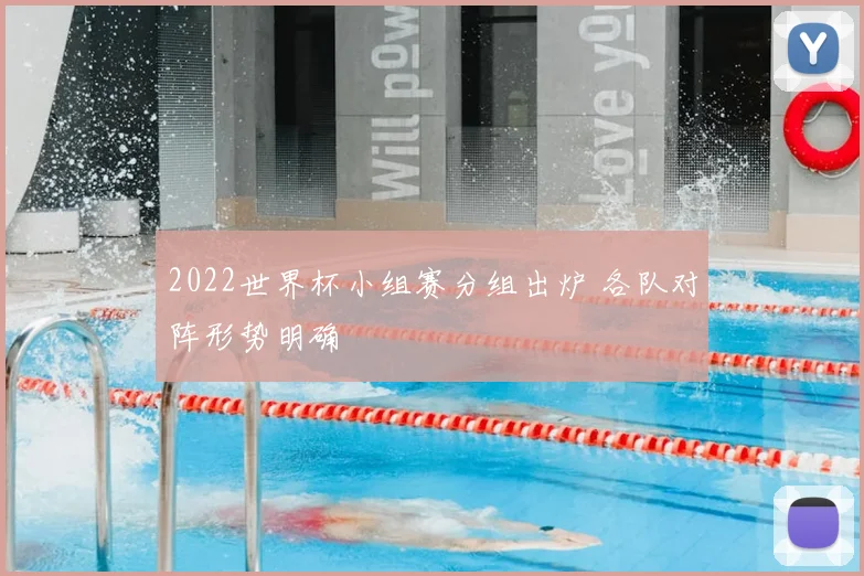2022世界杯小组赛分组出炉 各队对阵形势明确