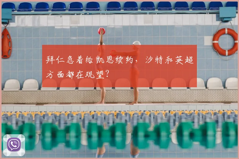拜仁急着给凯恩续约，沙特和英超方面都在观望？