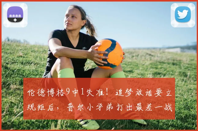 伦德博格9中1失准!追梦放话要立规矩后,普尔小学弟打出最差一战