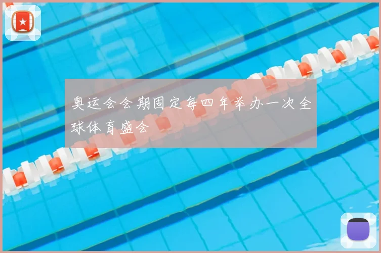 奥运会会期固定每四年举办一次全球体育盛会