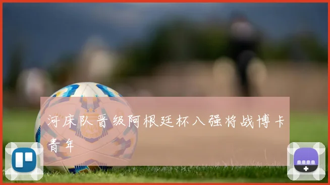 河床队晋级阿根廷杯八强将战博卡青年