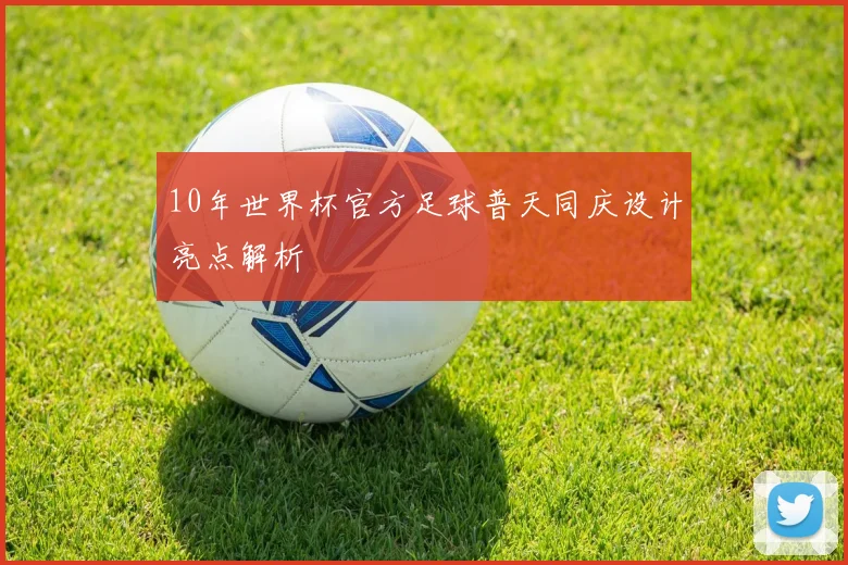 10年世界杯官方足球普天同庆设计亮点解析