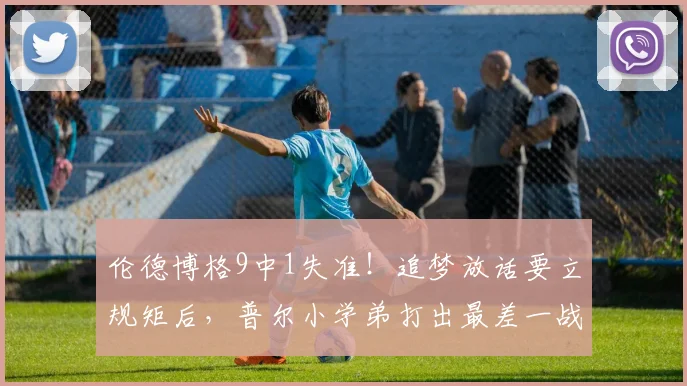 伦德博格9中1失准!追梦放话要立规矩后,普尔小学弟打出最差一战