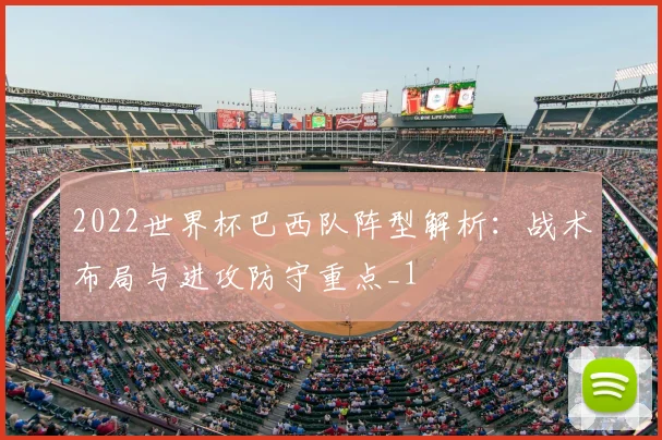 2022世界杯巴西队阵型解析:战术布局与进攻防守重点_1
